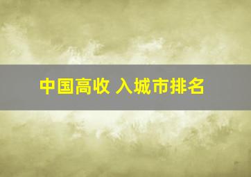 中国高收 入城市排名